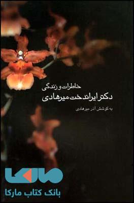 خاطرات و زندگی دکتر ایراندخت میرهادی نشر قطره