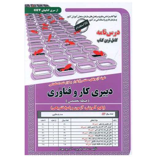کتاب پکیج درسنامه دبیری کار و فناوری (حیطه تخصصی)(6094) اثر ساحله باقرپور ، آذر پوربهرام