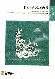 بانک آزمون تاریخ ادبیات ایران 1