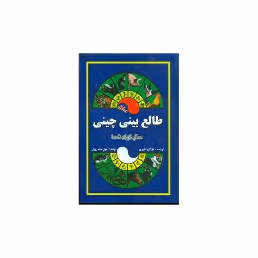 کتاب سال تولد شما (طالع‌بینی چینی) اثر نیل سامرویل