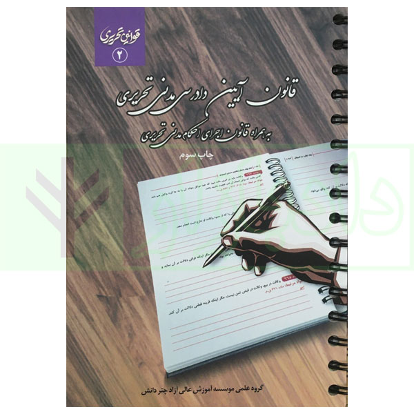 قانون آیین دادرسی مدنی تحریری (به همراه قانون اجرای احکام مدنی تحریری) (سیمی) | چتر دانش