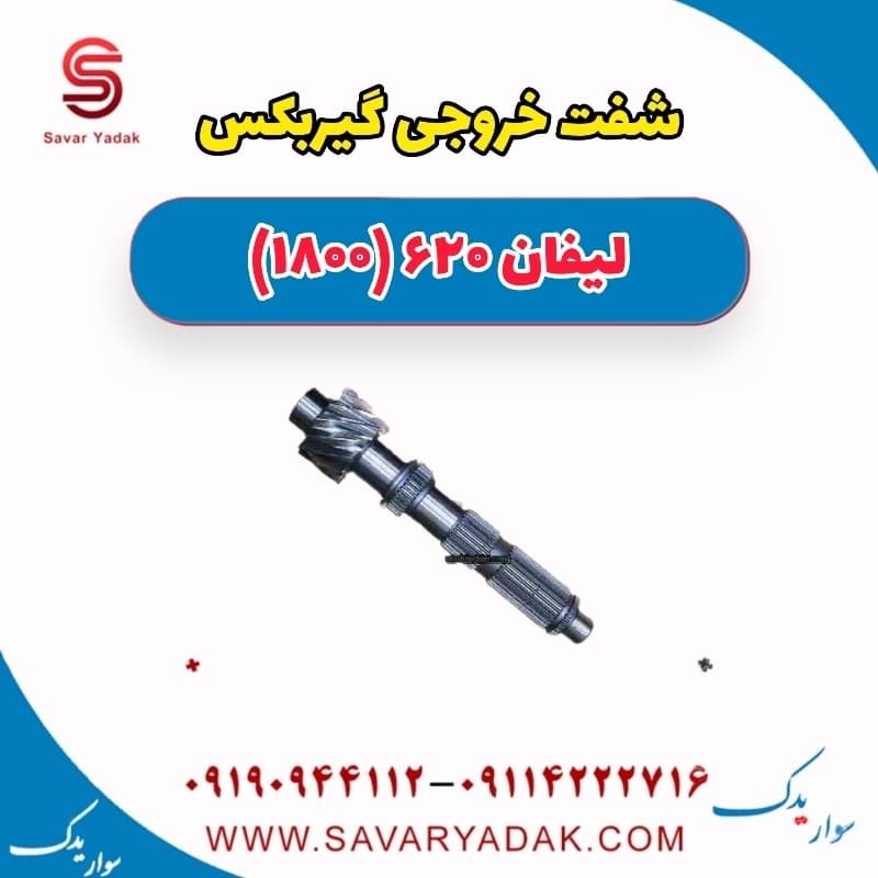 شفت خروجی گیربکس لیفان 620 موتور 1800