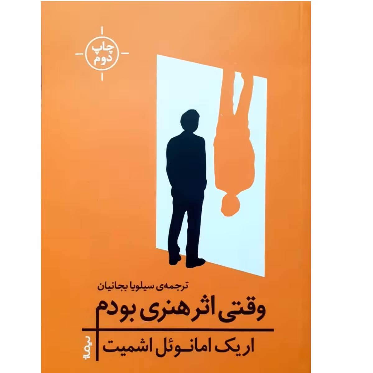 کتاب وقتی اثر هنری بودم اثر اریک امانوئل اشمیت نشر نیماژ