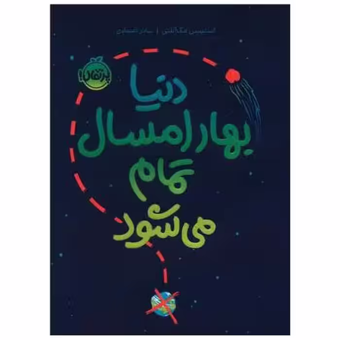 کتاب دنیا بهار امسال تمام می شود (پرتقال) اثر استیسی مک انلتی