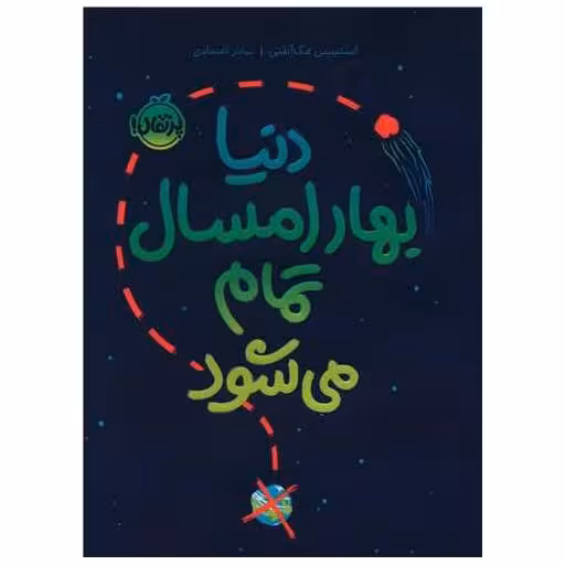 کتاب دنیا بهار امسال تمام می شود (پرتقال) اثر استیسی مک انلتی