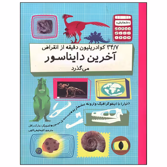 کتاب 34/7 کوادریلیون دقیق از انقراض آخرین دایناسور می گذرد اثر پل میسون نشر فاطمی