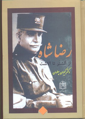 رضاشاه از الشتر تا الاشت