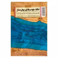 کتاب تکه چوب های پول ساز اثر حامدشاه سوندی نشر کلید آموزش