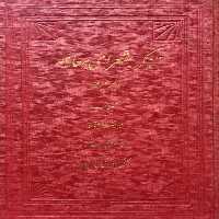 تذکره شهرای معاصر ایران | سید عبدالحمید خلخالی