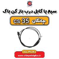 سیم یا کابل در بازکن باک چانگان Cs35