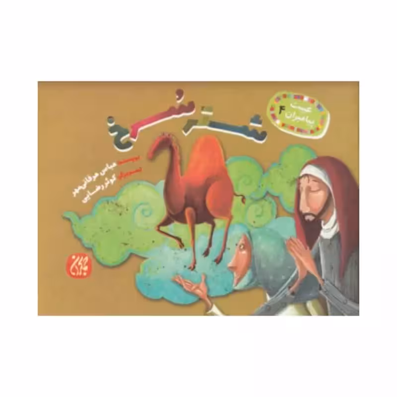 101628-کتاب غیبت پیامبران 4-شتر سرخ-جمکران-706551