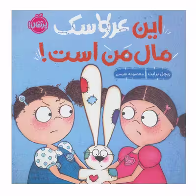 کتاب این عروسک مال من است اثر ریچل برایت انتشارات پرتقال
