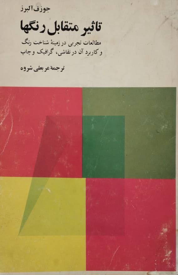 تاثیر متقابل رنگ ها | جوزف آلبرز