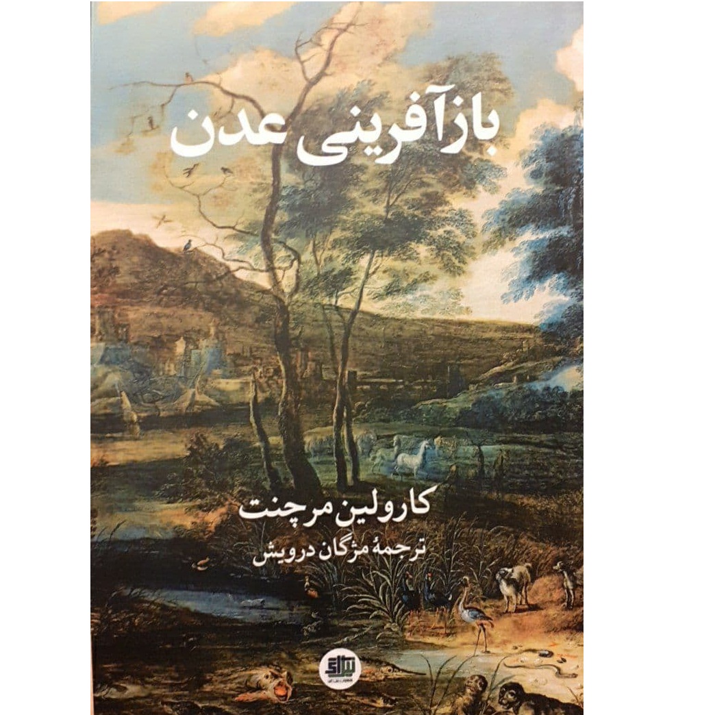 کتاب بازآفرینی عدن اثر کارولین مرچنت نشر اندیشه احسان