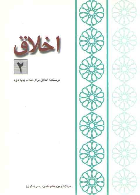 خرید کتاب اخلاق 2: الدر النضید، مختصر منیه المرید؛ درسنامه اخلاق برای طلاب پایه دوم — کتابسرای طه