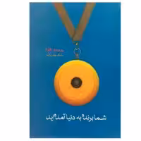 کتاب شما برنده به دنیا آمده اید اثر پرومود باترا انتشارات آوین