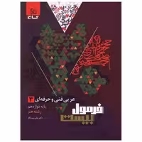 کتاب عربی فنی و حرفه ای 3 دوازدهم رشته هنر فرمول بیست (8663) اثر علی رستگار