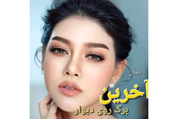 رمان آخرین برگ روی دیوار - کتابخانه مجازی واتیکان