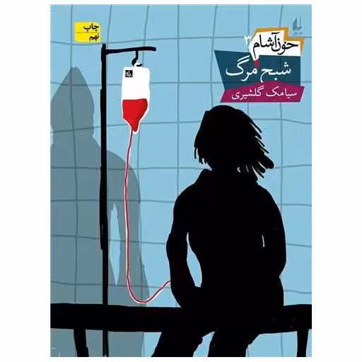 کتاب خون آشام (3)(شبح مرگ) اثر سیامک گلشیری