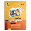 کتاب 50 آزمون هوش کلامی پایه هشتم و نهم چاپ 1400 اثر دکتر امین یزدی زاده انتشارات پویش اندیشه خوارزمی