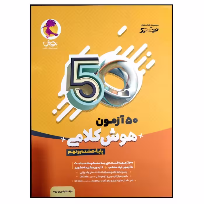 کتاب 50 آزمون هوش کلامی پایه هشتم و نهم چاپ 1400 اثر دکتر امین یزدی زاده انتشارات پویش اندیشه خوارزمی