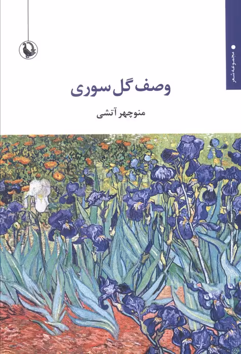وصف گل سوری - ناشربوک | خرید آنلاین کتاب