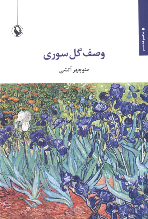 وصف گل سوری - ناشربوک | خرید آنلاین کتاب