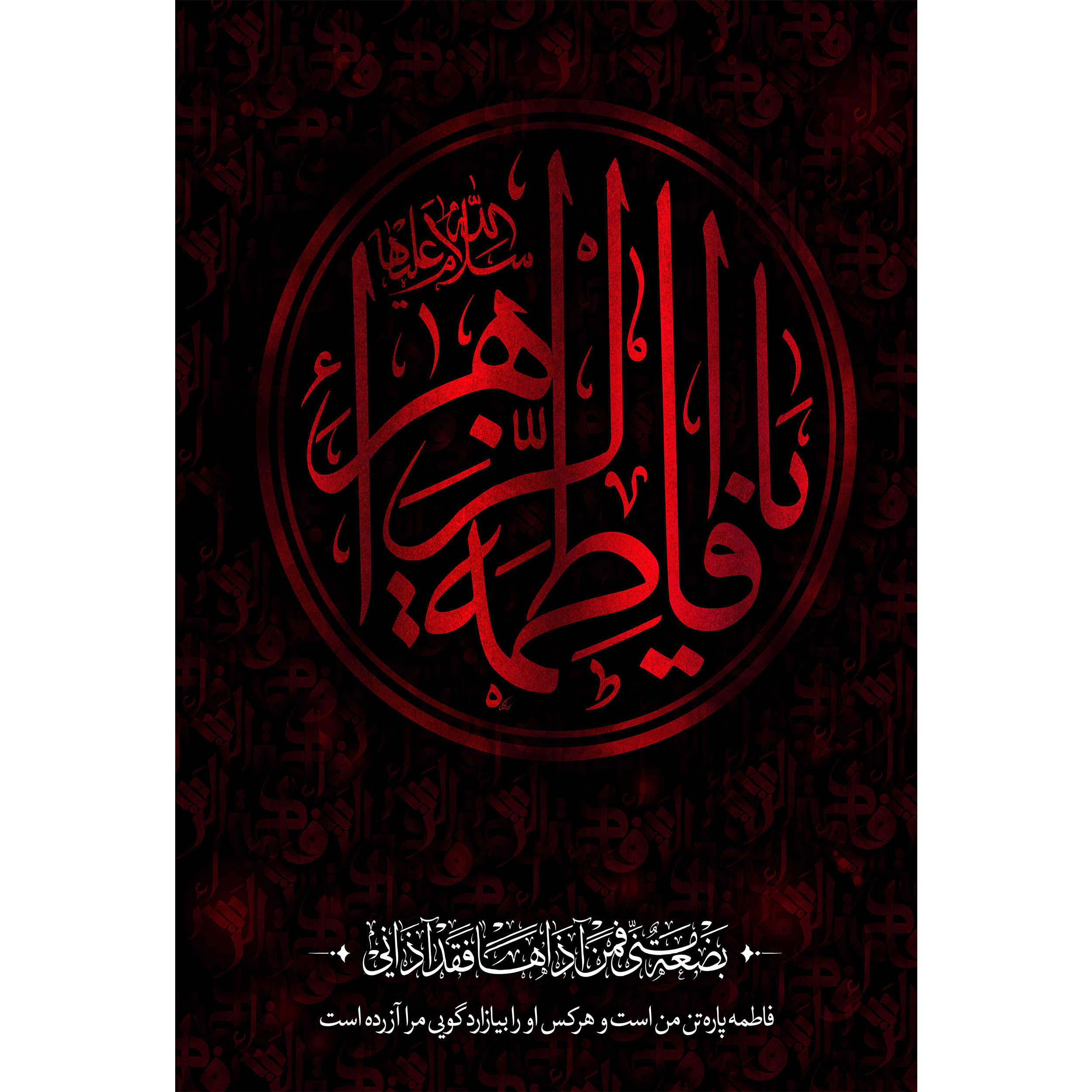 تابلو شاسی مدل فاطمه پاره تن من است کد T4453