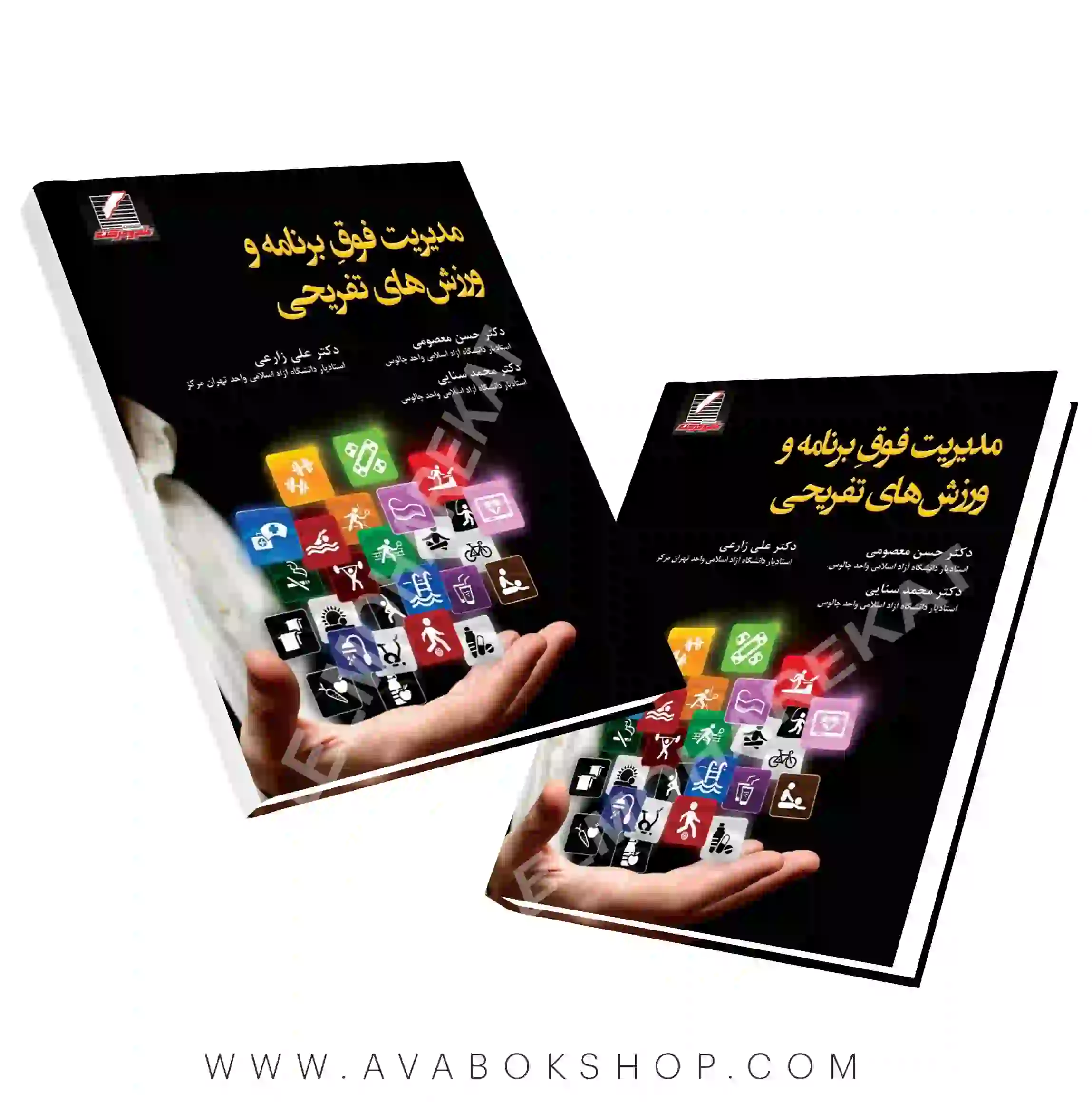 کتاب مدیریت فوق برنامه و ورزشهای تفریحی انتشارات علم و حرکت