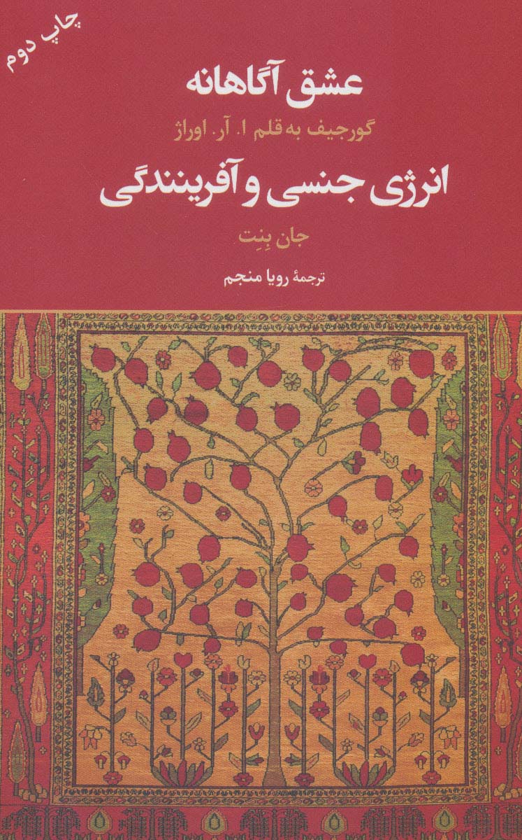 عشق آگاهانه (انرژی جنسی و آفرینندگی) - ناشربوک | خرید آنلاین کتاب