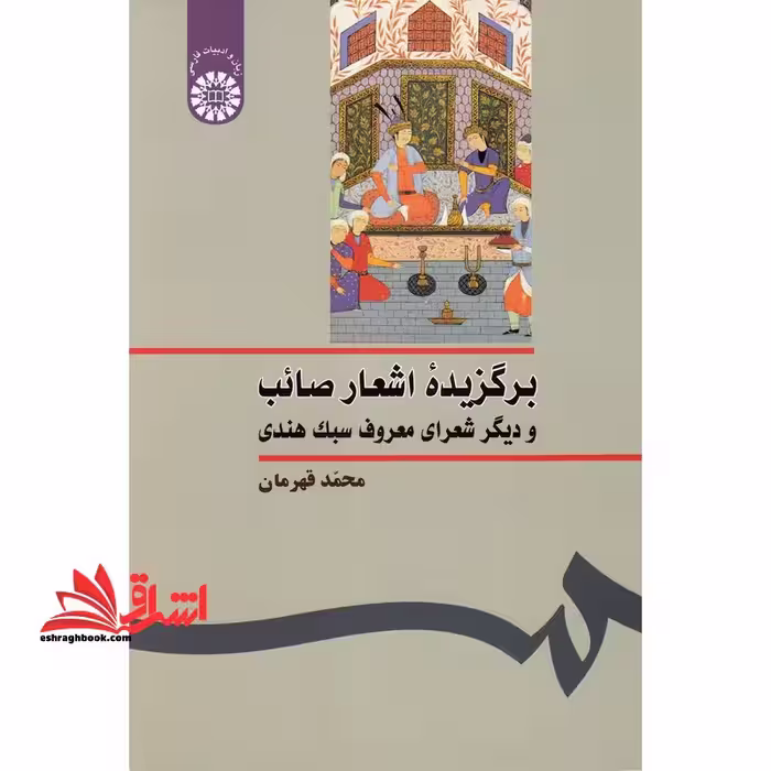 برگزیده اشعار صائب و دیگر شعرای معروف سبک هندی کد 252 - فروشگاه کتاب اشراق