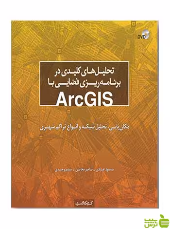تحلیل‌ در برنامه‌ریزی فضایی با ArcGIS کتابکده کسری - سیب ترش - SibTorsh