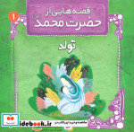 قیمت و خرید کتاب قصه هایی از حضرت محمد 1 تولد | ایده بوک
