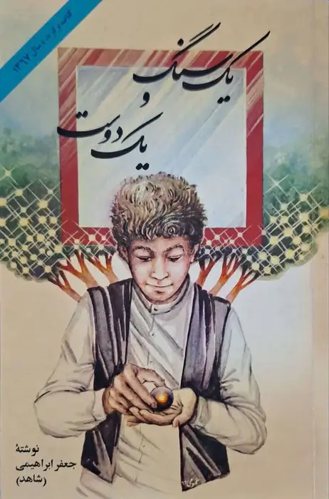 یک سنگ و یک دوست نهوشته جعفر ابراهیمی