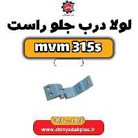 لولا درب جلو راست ام وی ام 315 اس
