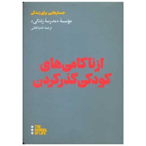 کتاب از ناکامی های کودکی گذر کردن اثر جمعی از نویسندگان