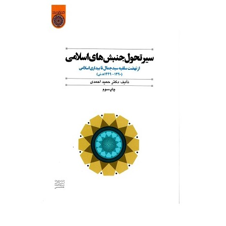 سیر تحول جنبش های اسلامی ازنهضت سلفیه سید جمال تا بیداری اسلامی