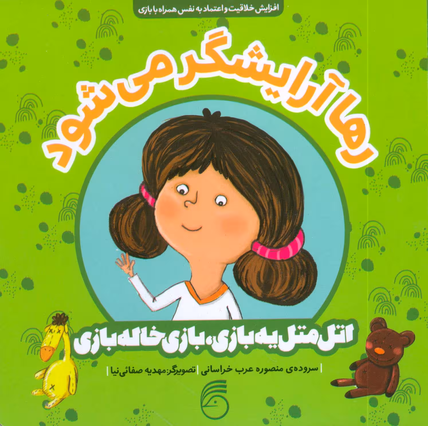 رها آرایشگر می شود (اتل متل یه بازی،بازی خاله بازی)،(گلاسه) - ناشربوک | خرید آنلاین کتاب