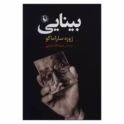 کتاب بینایی اثرژوزه ساراماگو انتشارات مروارید