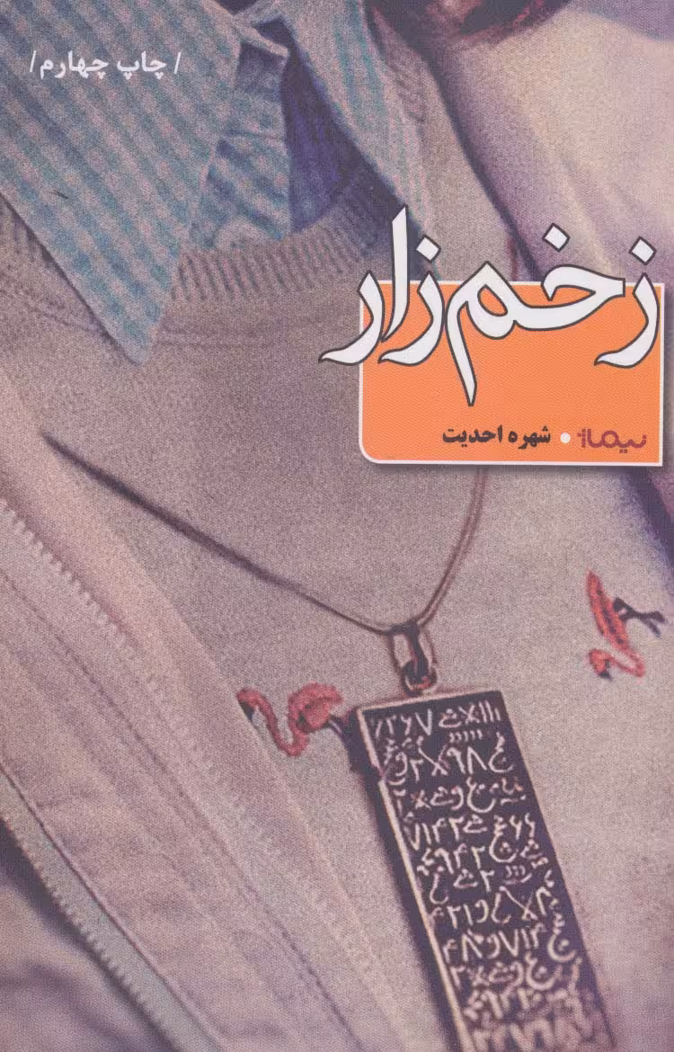 زخم زار (کتاب بوف) - ناشربوک | خرید آنلاین کتاب