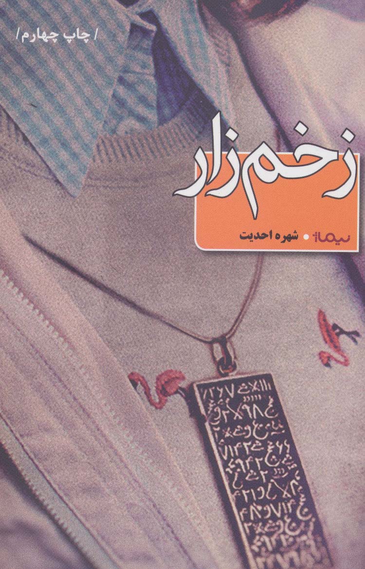 زخم زار (کتاب بوف) - ناشربوک | خرید آنلاین کتاب