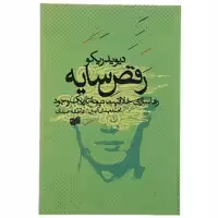کتاب رقص سایه رها سازی خلاقیت نیمه تاریک وجود اثر دیوید ریکو