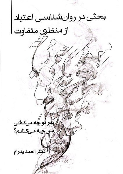بحثی در روان شناسی اعتیاد از منظری متفاوت - کتابفروشی کوچه کتاب