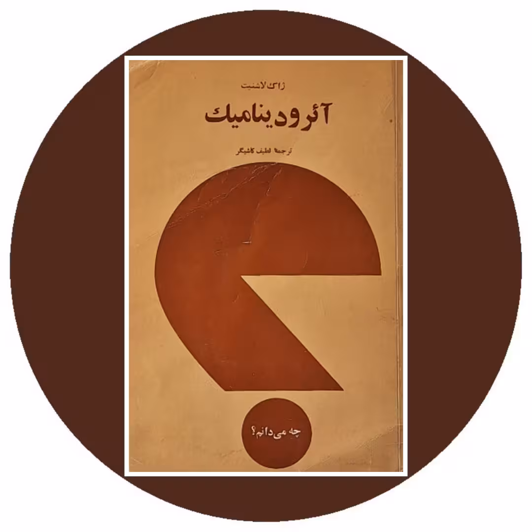 کتاب آیرودینامیک - خرید با تخفیف چهل درصد از کتاب دایره قهوه ای