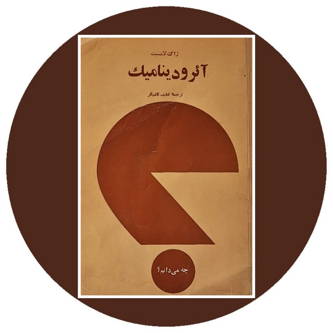 کتاب آیرودینامیک - خرید با تخفیف چهل درصد از کتاب دایره قهوه ای