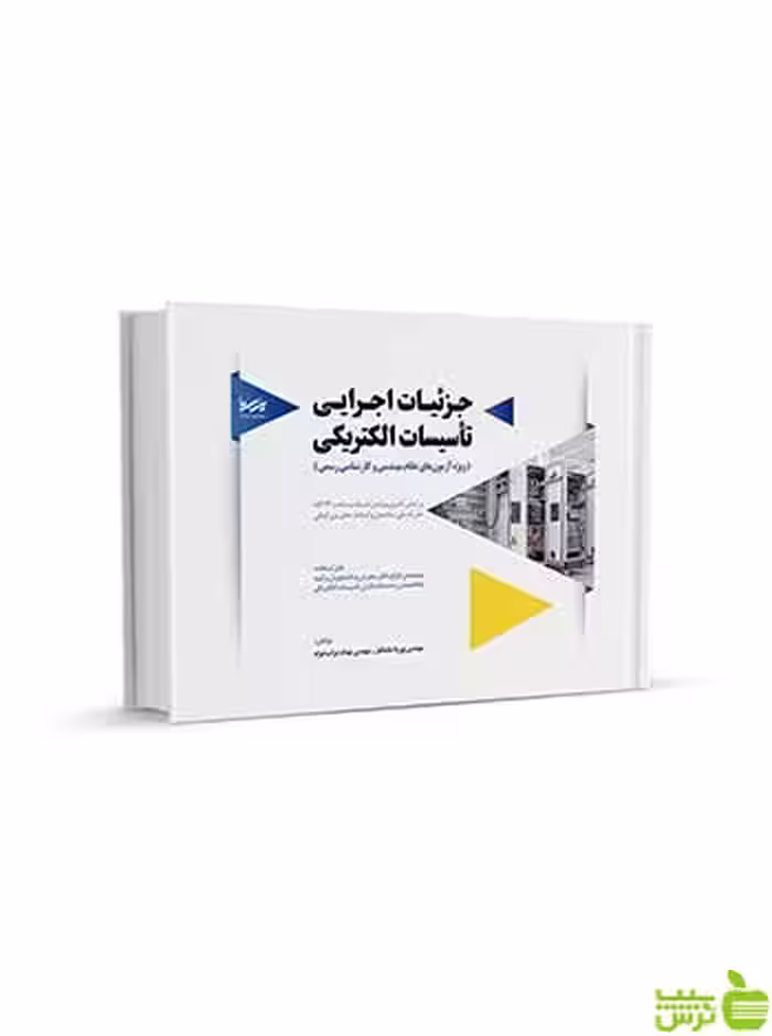 جز‌ئیات اجرایی تأسیسات الکتریکی نوآور - سیب ترش - SibTorsh تخفیف ویژه
