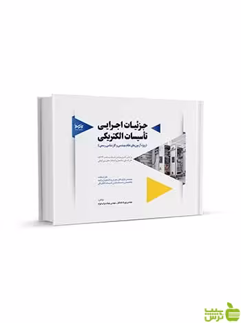جز‌ئیات اجرایی تأسیسات الکتریکی نوآور - سیب ترش - SibTorsh تخفیف ویژه