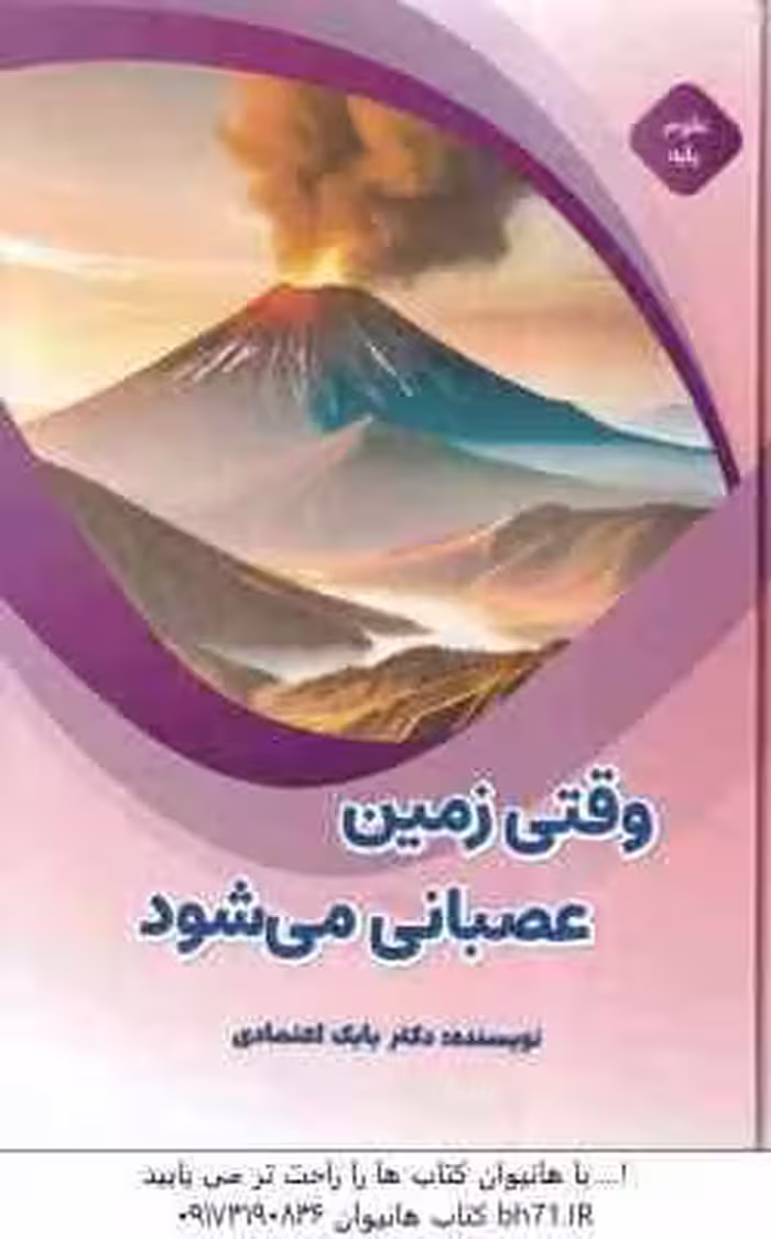 وقتی زمین عصبانی می شود ( بابک اعتمادی )