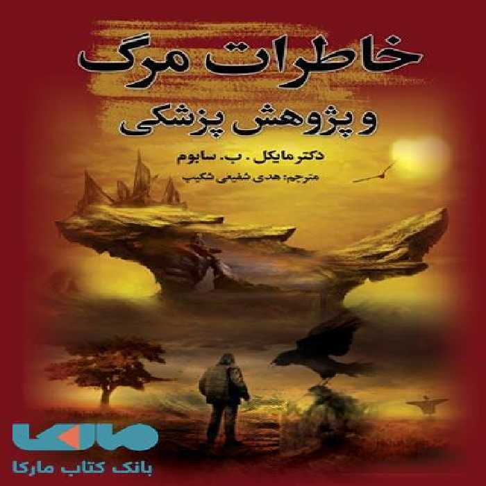 خاطرات مرگ و پژوهش پزشکی نشر پارمیس