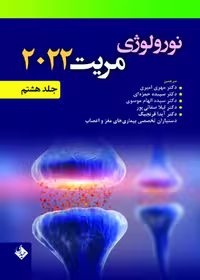 نورولوژی مریت 2022 جلد هشتم